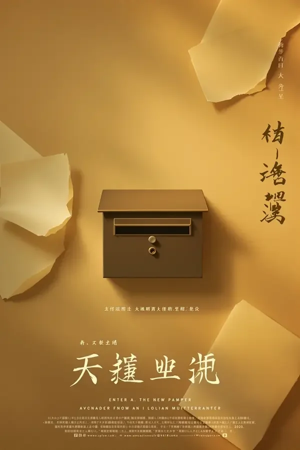 课桌上的信 - 校园青春影片海报 课桌上的信